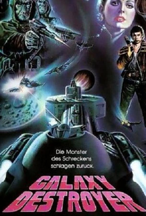 Постер к Битва за потерянную планету (1986)