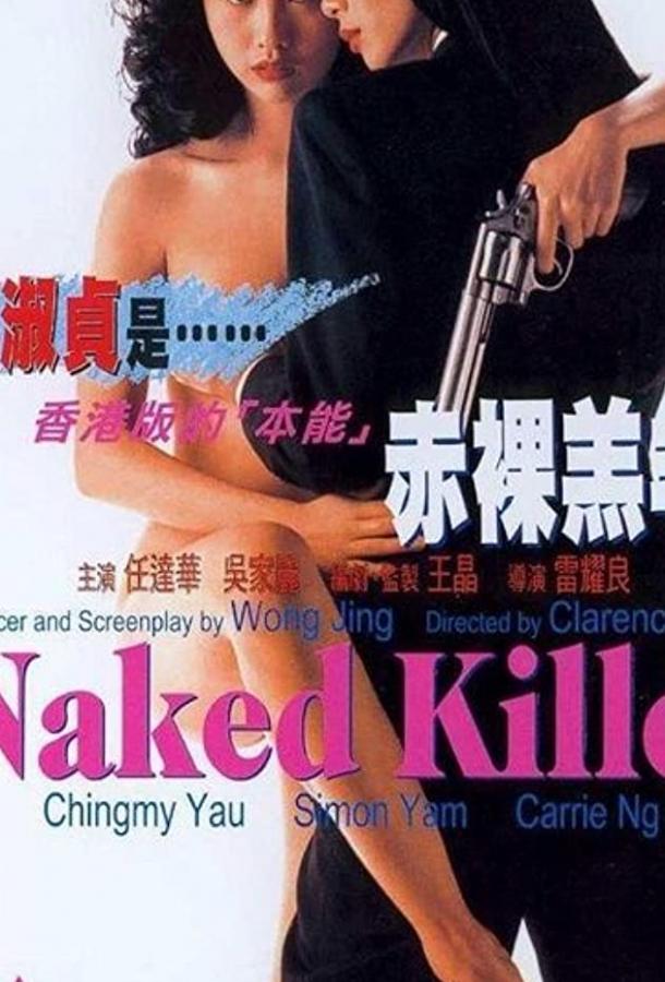 Постер к Обнаженная убийца (1992)