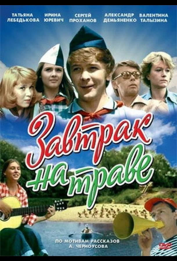 Постер к Завтрак на траве (1979)