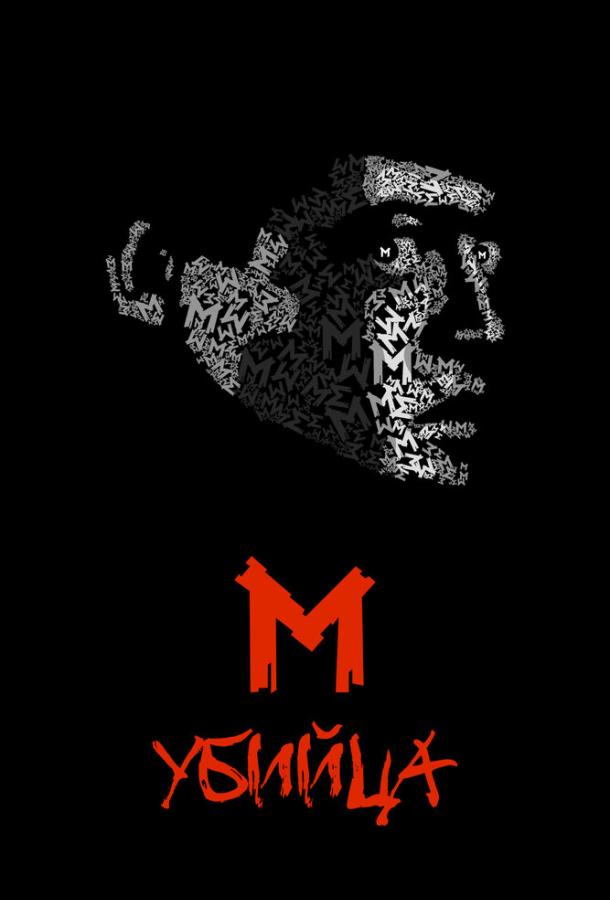 Постер к М убийца (1931)