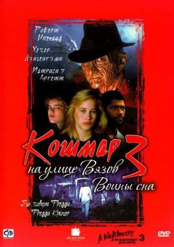 Постер к Кошмар на улице Вязов 3: Воины сна (1987)