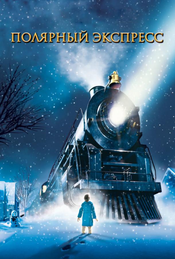 Постер к Полярный экспресс (2004)