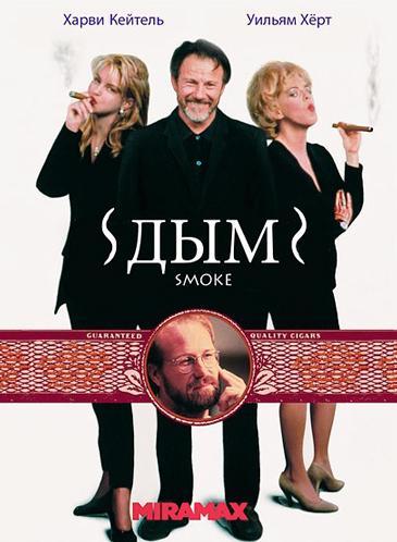 Постер к Дым (1994)