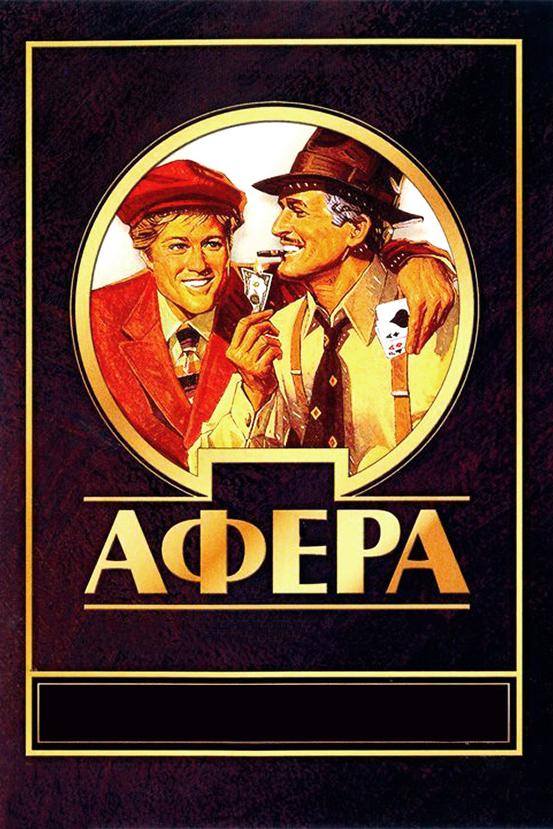 Постер к Афера (1973)