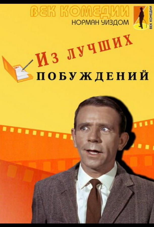Постер к Из лучших побуждений (1966)