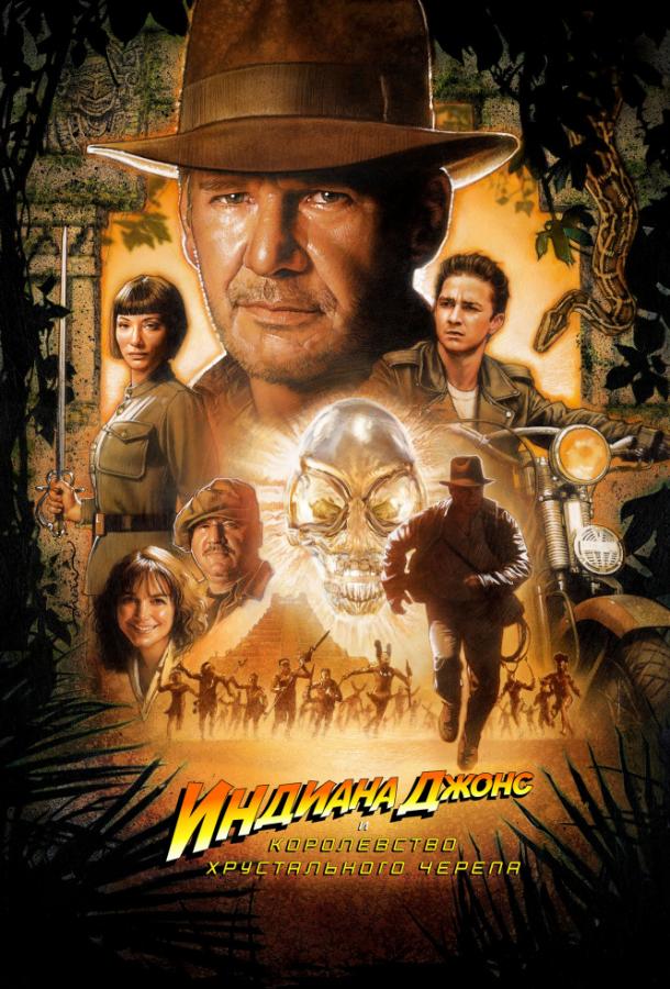Постер к Индиана Джонс и Королевство xрустального черепа (2008)