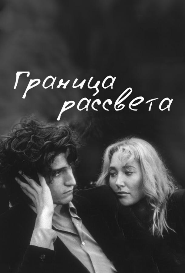 Постер к Граница рассвета (2008)