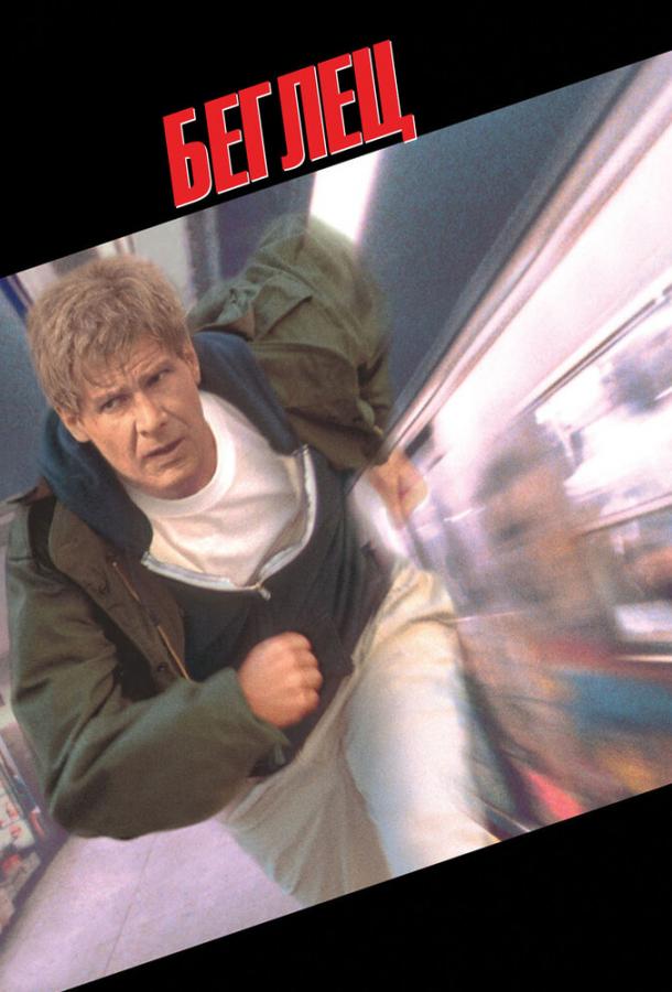 Постер к Беглец (1993)