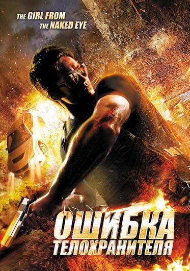 Постер к Ошибка телохранителя (2012)