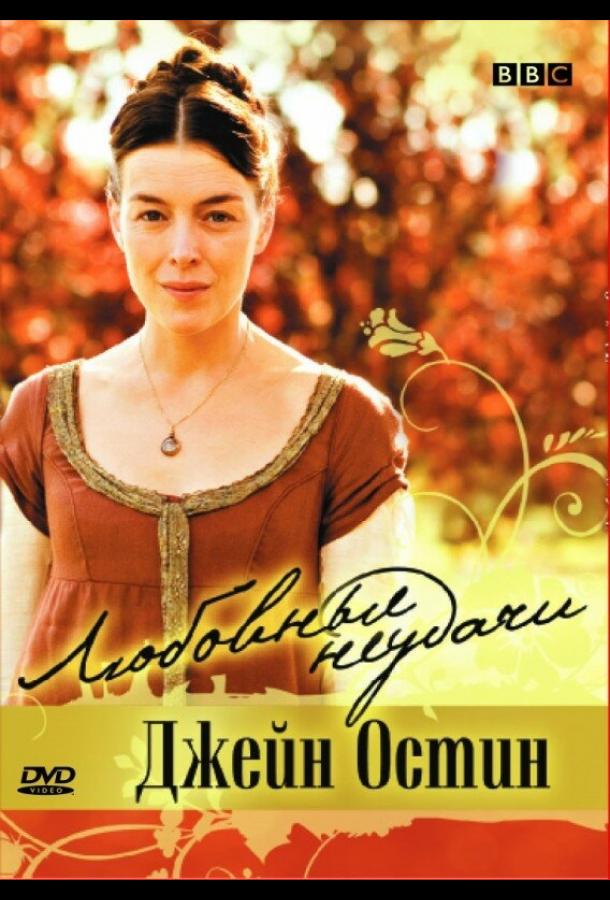 Постер к Любовные неудачи Джейн Остин (2008)