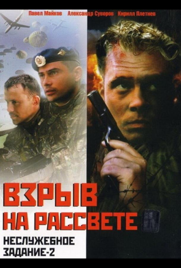 Постер к Неслужебное задание 2: Взрыв на рассвете (2005)