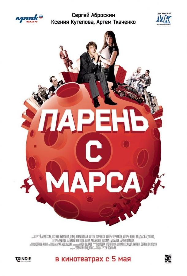 Постер к Парень с Марса (2011)