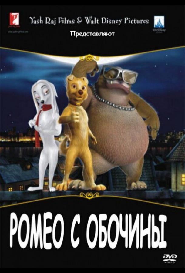 Постер к Ромео с обочины (2008)