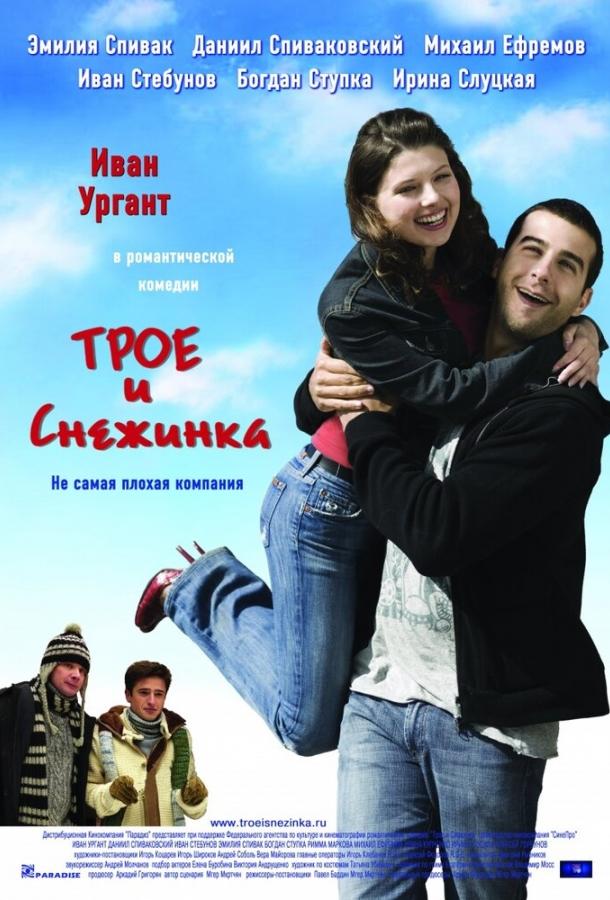 Постер к Трое и Снежинка (2007)