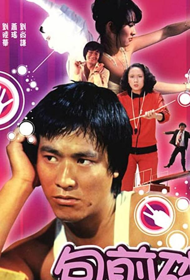 Постер к Мелодия любви (1978)