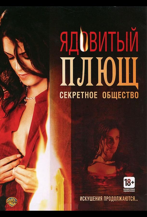 Постер к Ядовитый плющ: Секретное общество (2008)