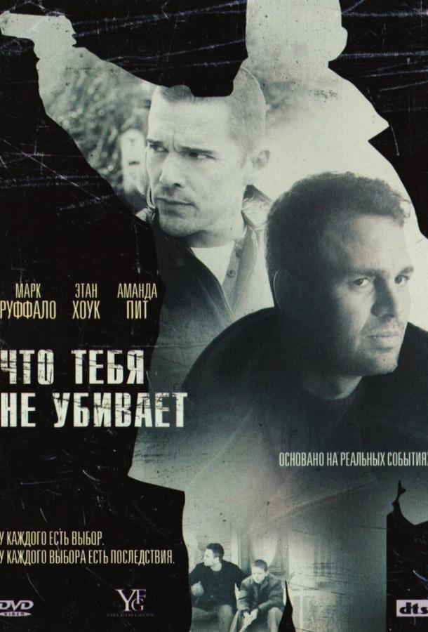 Постер к Что тебя не убивает (2008)
