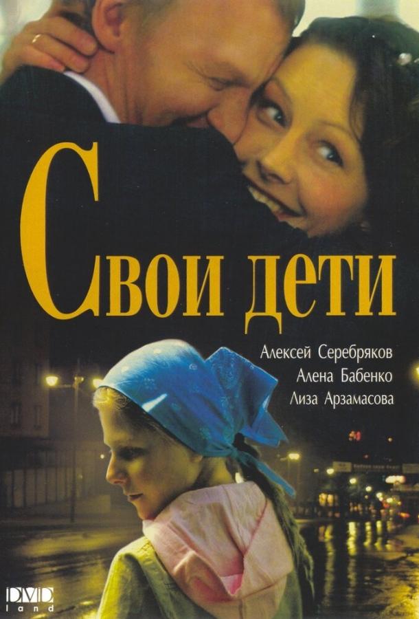 Постер к Свои дети (2007)