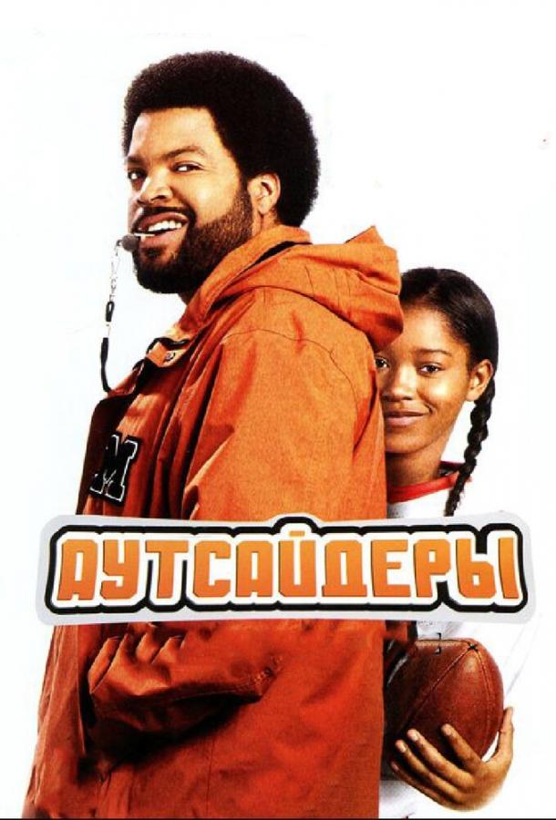 Постер к Аутсайдеры (2008)