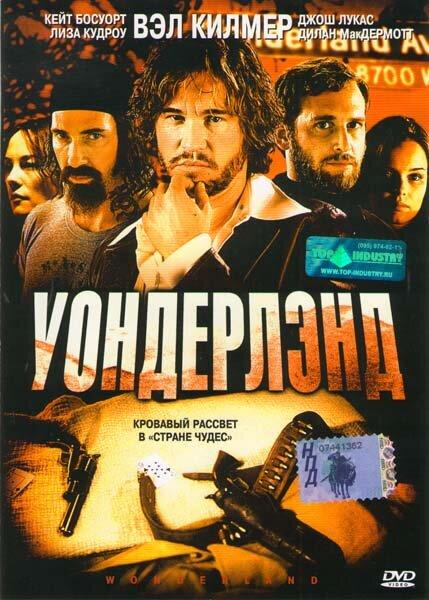 Постер к Уондерлэнд (2003)