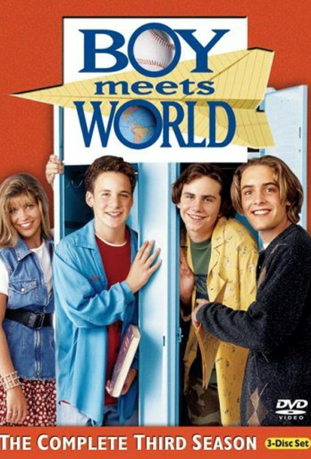 Постер к Парень познает мир (1 сезон)