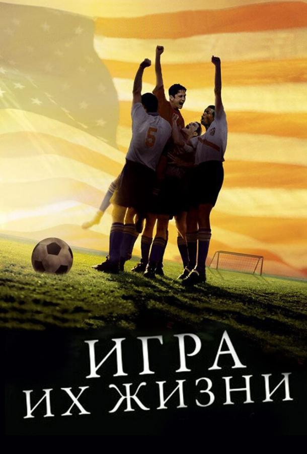 Постер к Игра их жизни (2005)