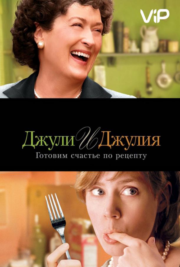 Постер к Джули и Джулия: Готовим счастье по рецепту (2009)