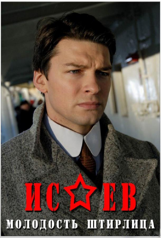 Постер к Исаев (1 сезон)