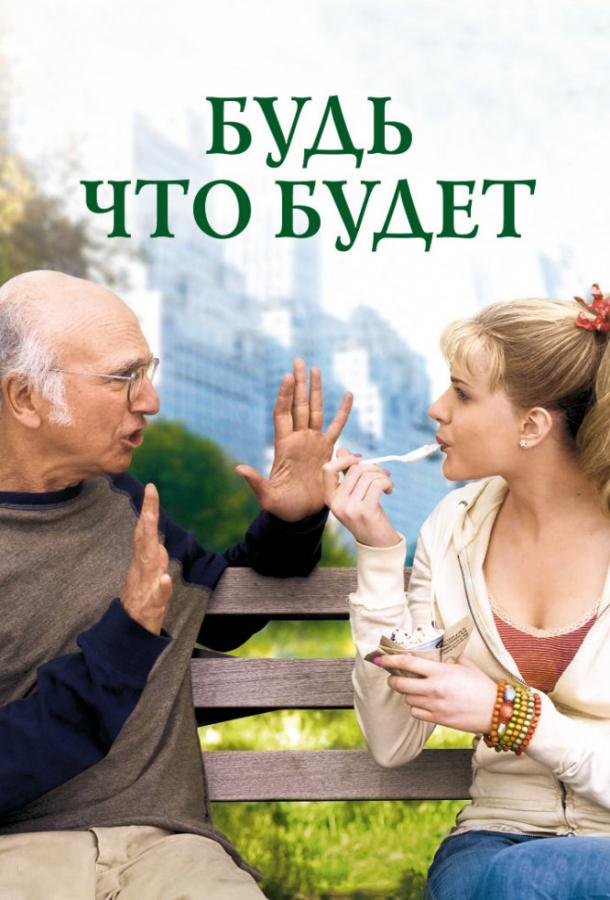 Постер к Будь что будет (2009)