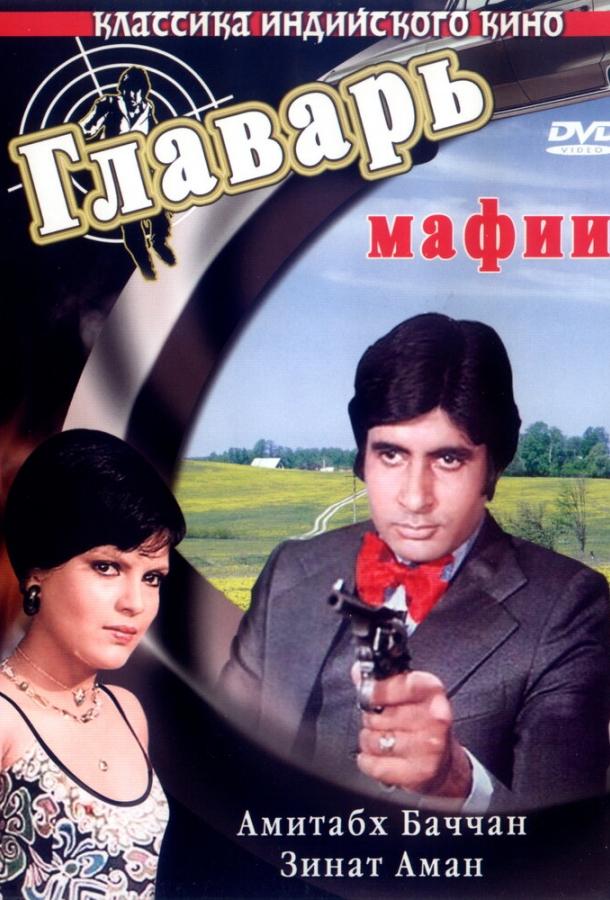 Постер к Главарь мафии (1978)