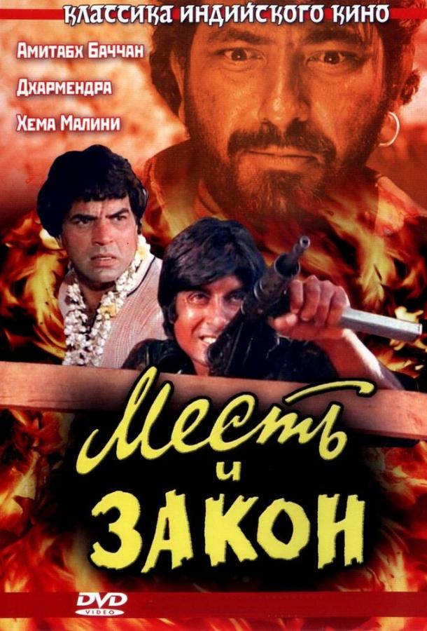 Постер к Месть и закон (1975)