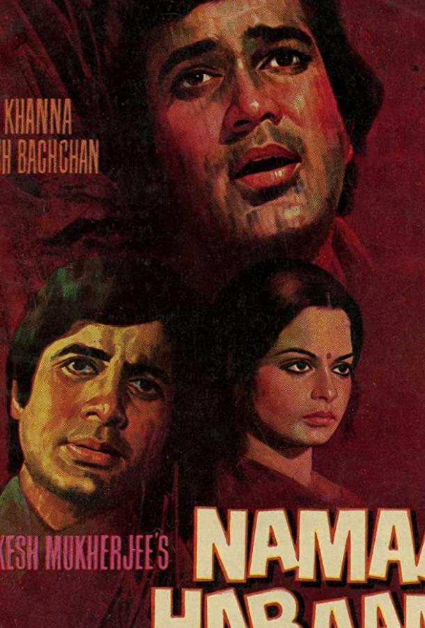 Постер к Неблагодарный (1973)