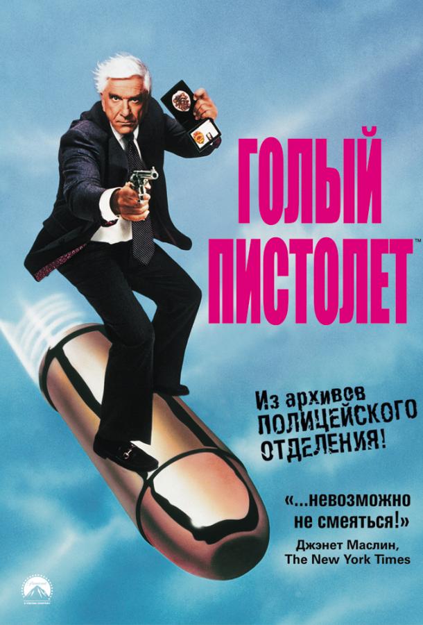 Постер к Голый пистолет (1988)