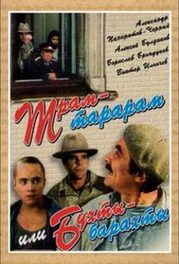 Постер к Трам-тарарам, или Бухты-барахты (1993)