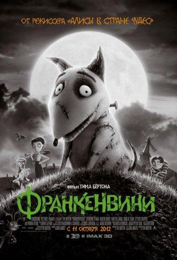 Постер к Франкенвини (2012)