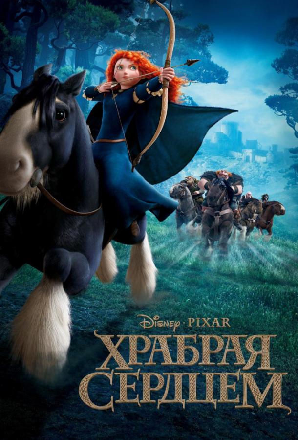 Постер к Храбрая сердцем (2012)