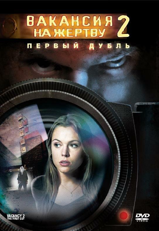 Постер к Вакансия на жертву 2: Первый дубль (2008)