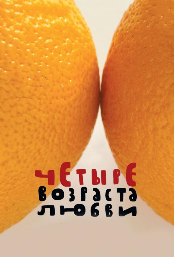 Постер к Четыре возраста любви (2008)