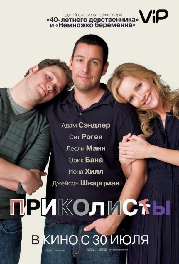 Постер к Приколисты (2009)