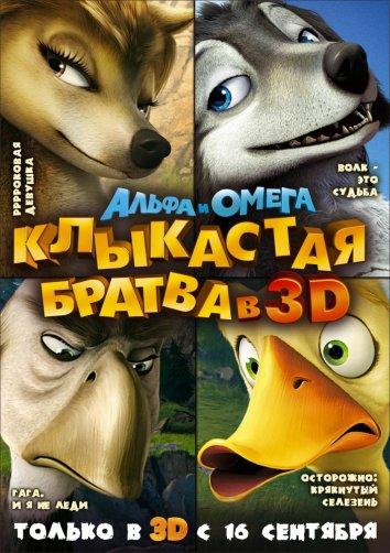 Постер к Альфа и Омега: Клыкастая братва (2010)