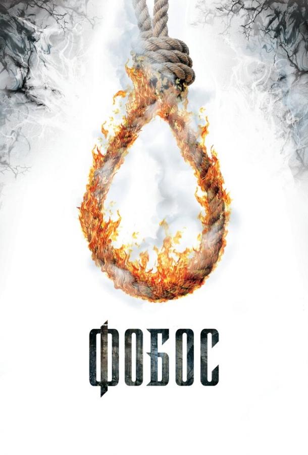 Постер к Фобос. Клуб страха (2010)