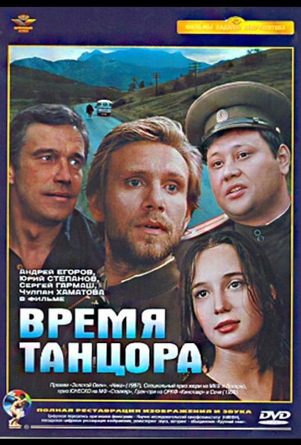 Постер к Время танцора (1997)