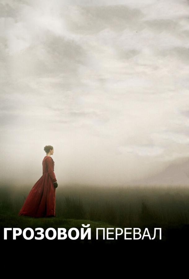 Постер к Грозовой перевал (2011)