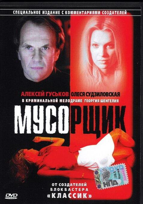 Постер к Мусорщик (2001)