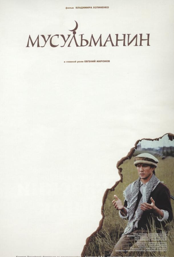 Постер к Мусульманин (1995)