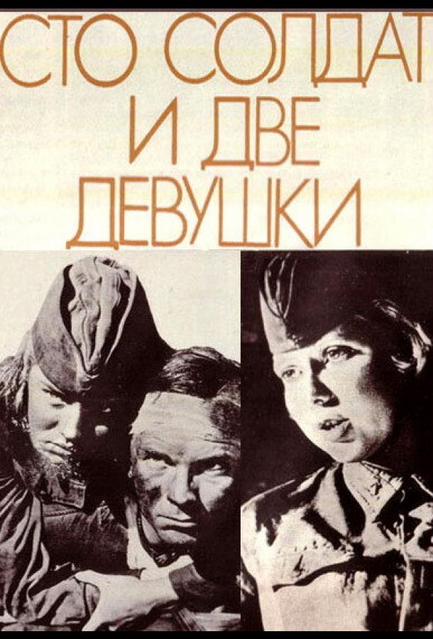 Постер к Сто солдат и две девушки (1989)