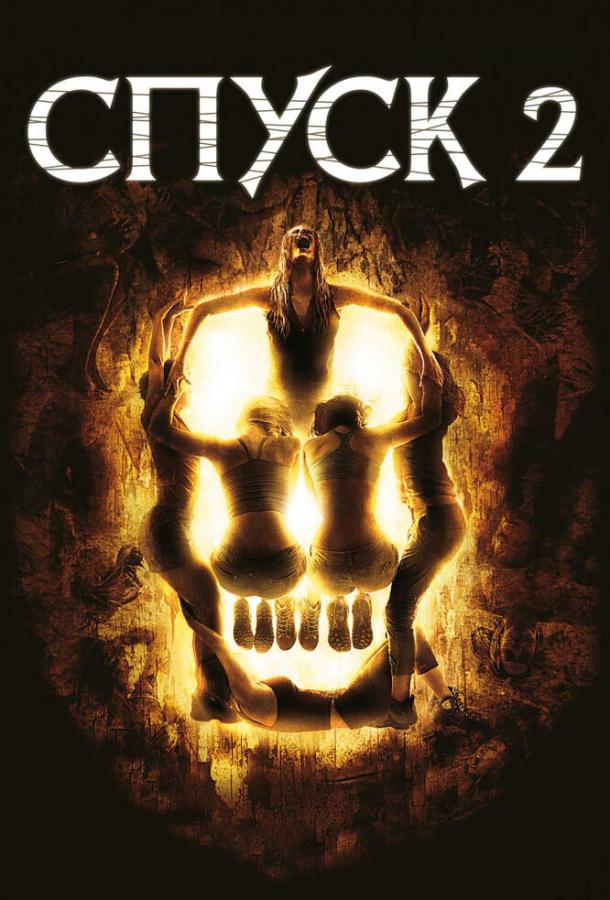 Постер к Спуск 2 (2009)