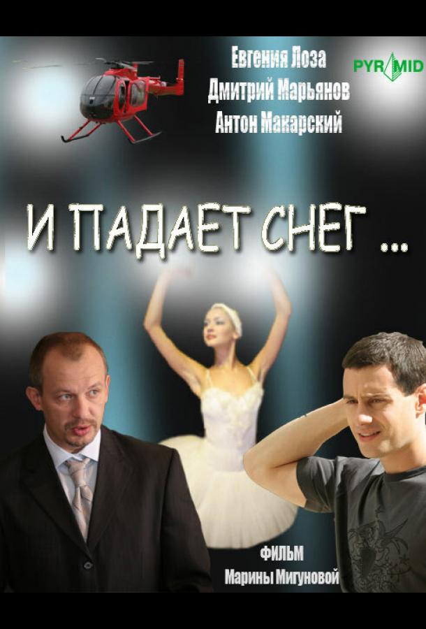 Постер к И падает снег... (1 сезон)