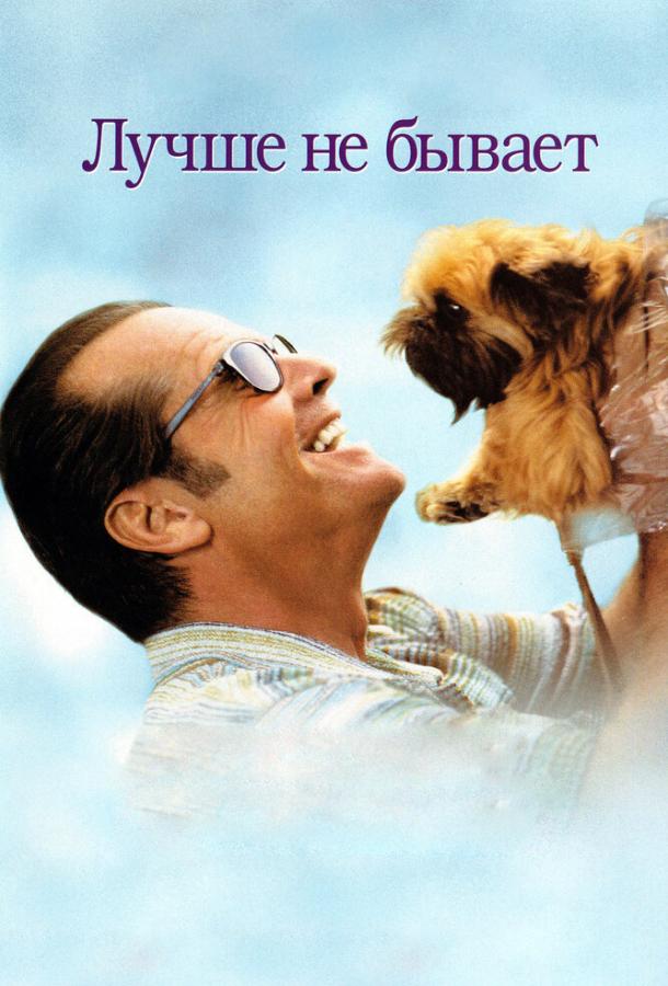 Постер к Лучше не бывает (1997)