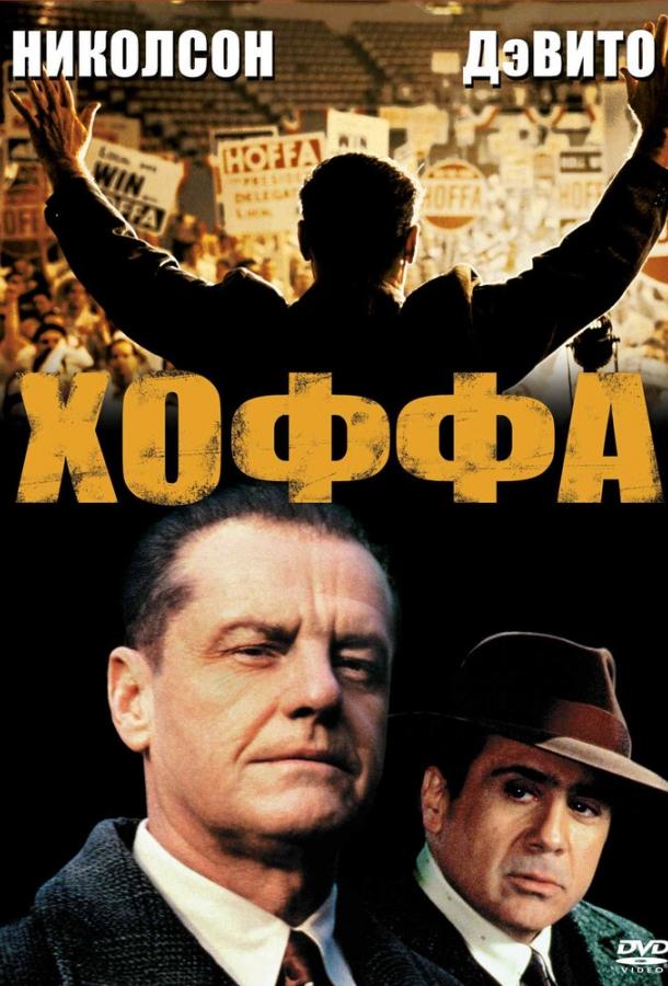 Постер к Хоффа (1992)